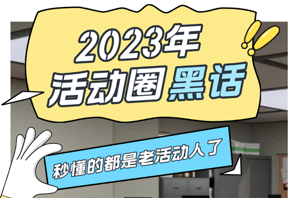 2023年深圳活動(dòng)策劃人常用 圖1